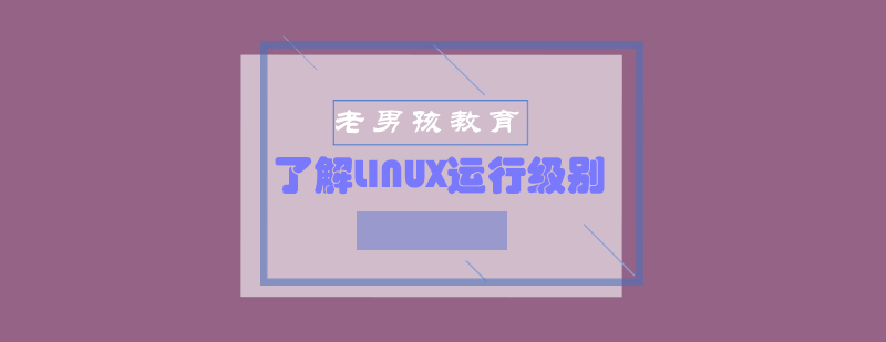 Linux系统模式切换