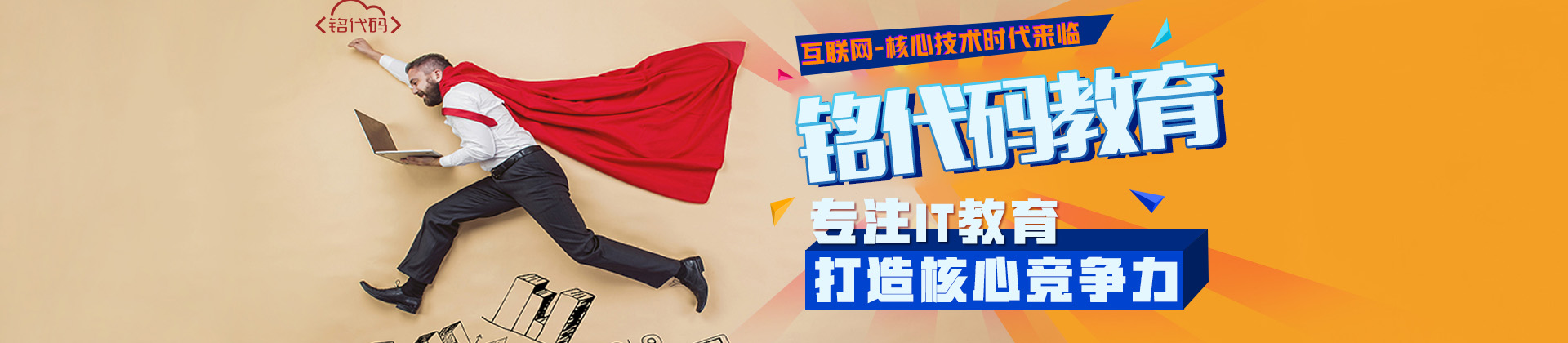 成都铭代码教育