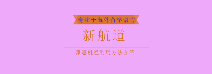 雅思备考资料