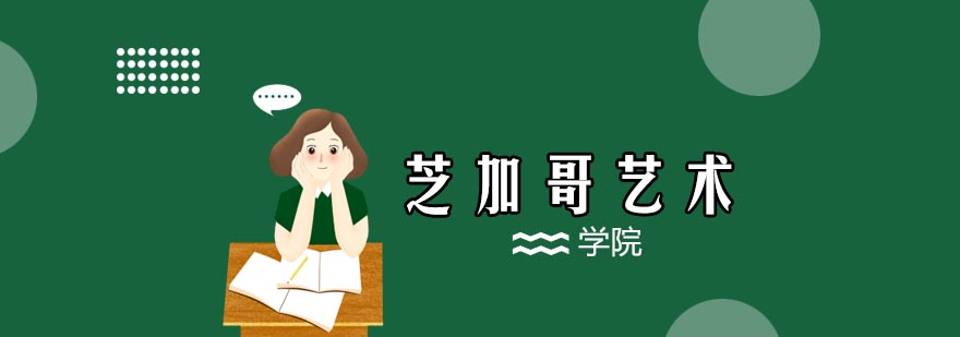 芝加哥艺术学院