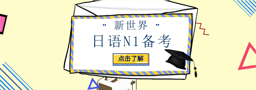 日语N1备考阶段图示
