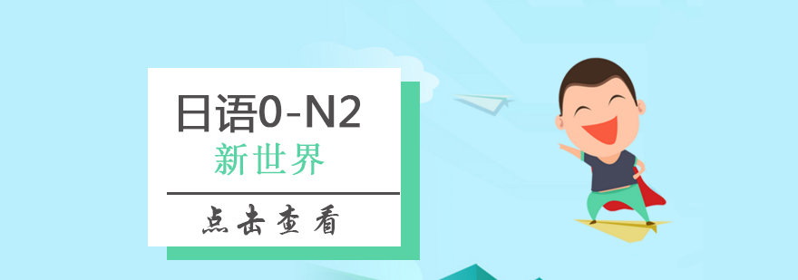 日语N2课程体系