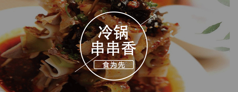 冷锅串串香实操教学