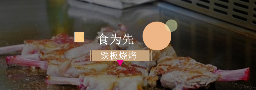 铁板烧烤实操教学