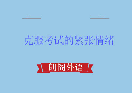 雅思口语考试紧张情绪应对指南