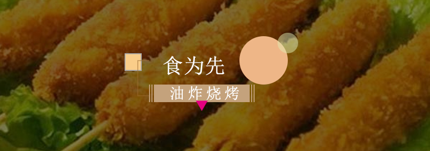 油炸烧烤成品展示