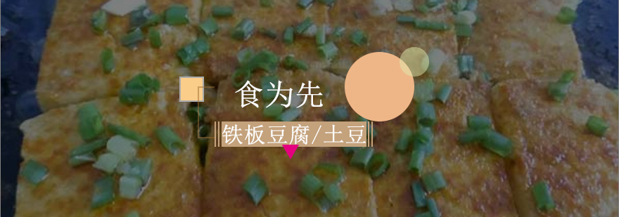 铁板豆腐制作过程