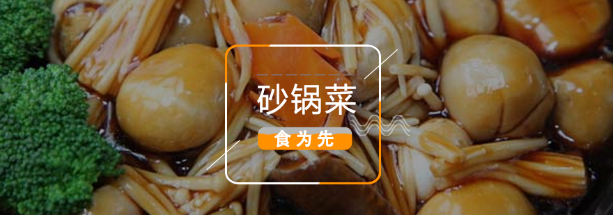 砂锅菜制作教学