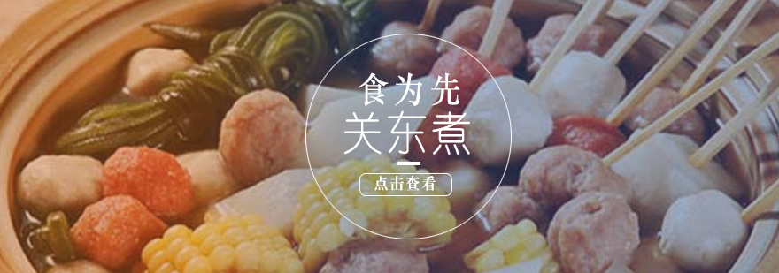 关东煮食材展示