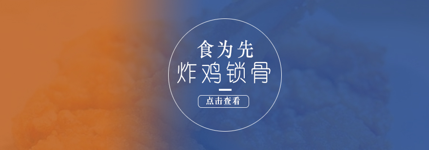 炸鸡锁骨成品展示