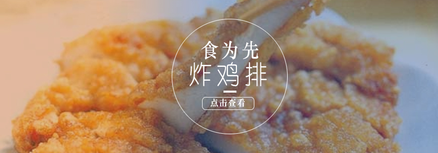 黄金脆皮鸡排制作