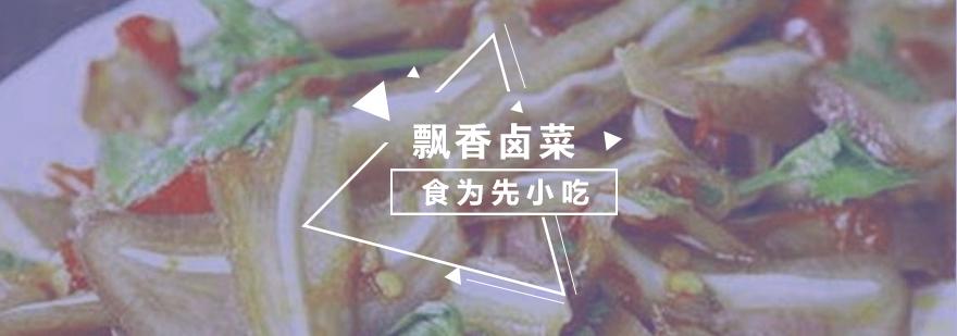 飘香卤菜成品展示