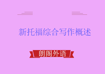 新托福综合写作深度解析与提分策略