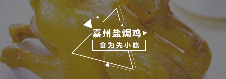 嘉州盐焗鸡成品展示