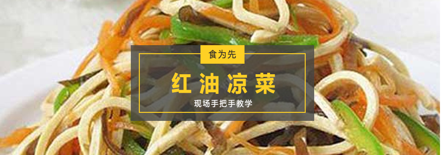 凉菜制作实操教学