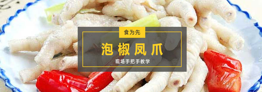 秘制泡椒凤爪教学现场