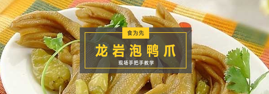 龙岩泡鸭爪制作现场