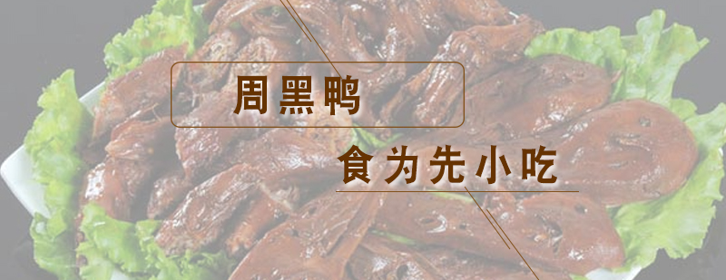 周黑鸭技术教学实拍