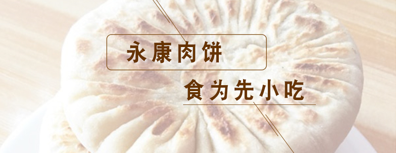 永康肉饼制作过程