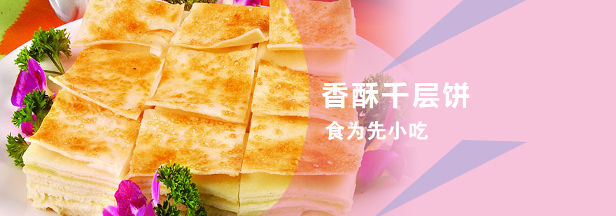 千层酥饼制作过程