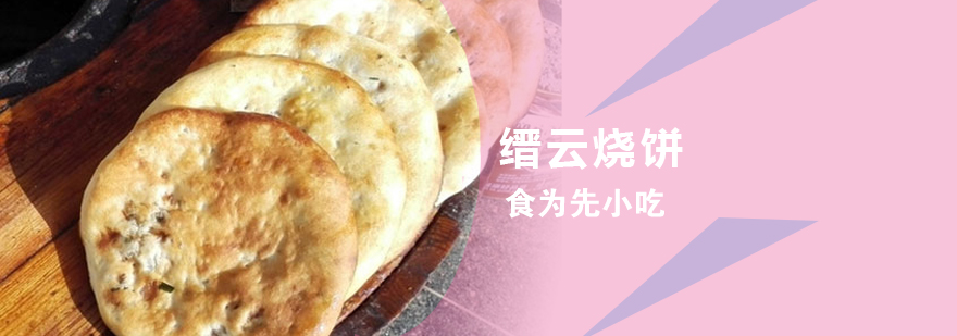 缙云烧饼制作过程