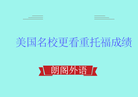 美国名校相比SAT更看重托福成绩