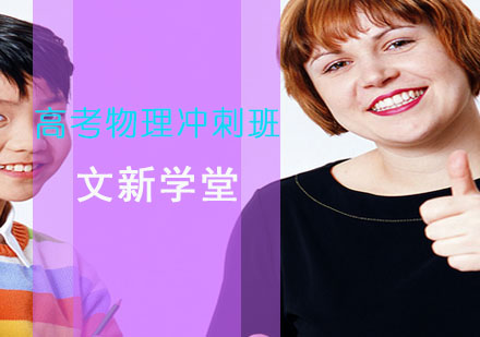 高考物理冲刺班