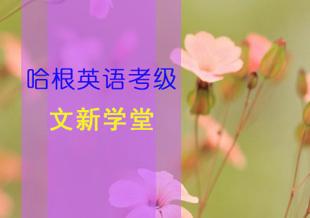 哈根英语考级课程