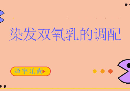 染发核心技术解析：双氧乳精准调配指南