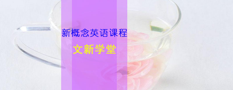 阶梯式英语课程体系