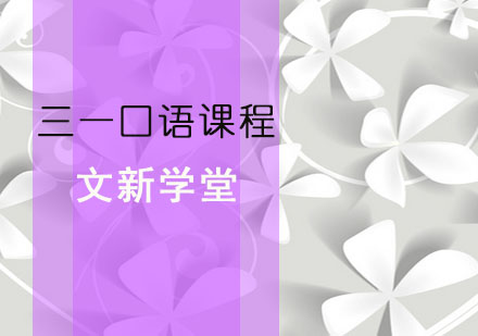 三一口语课程