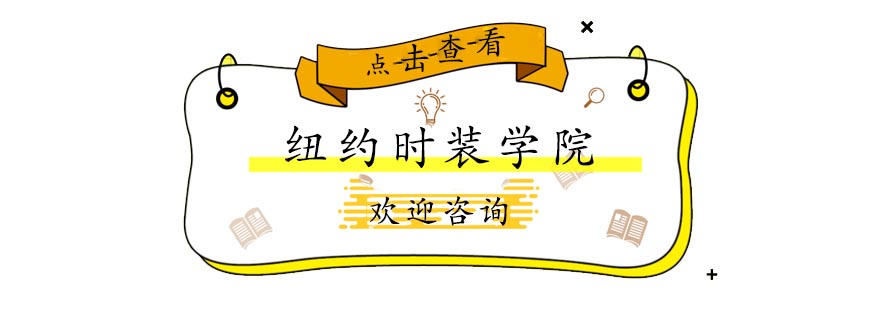 纽约时装学院