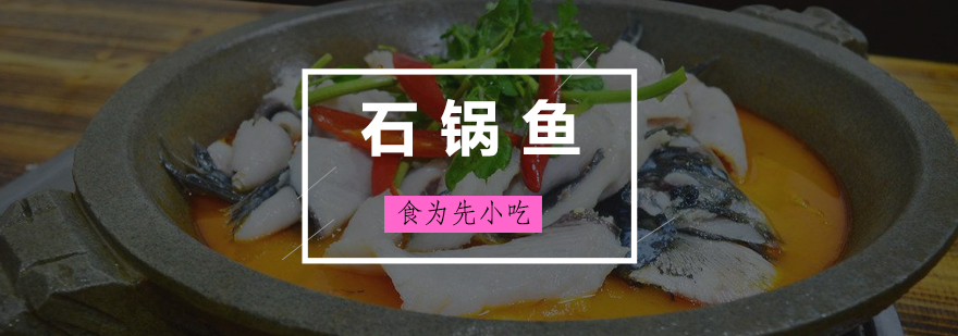 广州石锅鱼培训班
