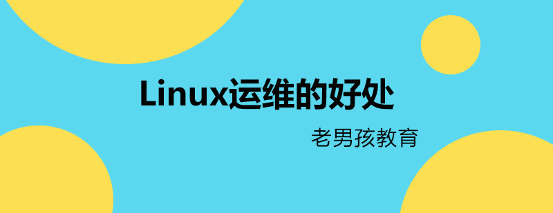 Linux运维的好处