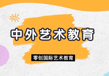 中外艺术教育特色对比解析