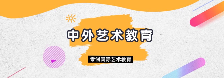艺术教育对比