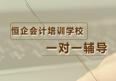 秘籍：恒企会计职称备考全攻略