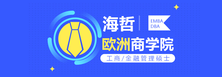 歐洲商學(xué)院校園