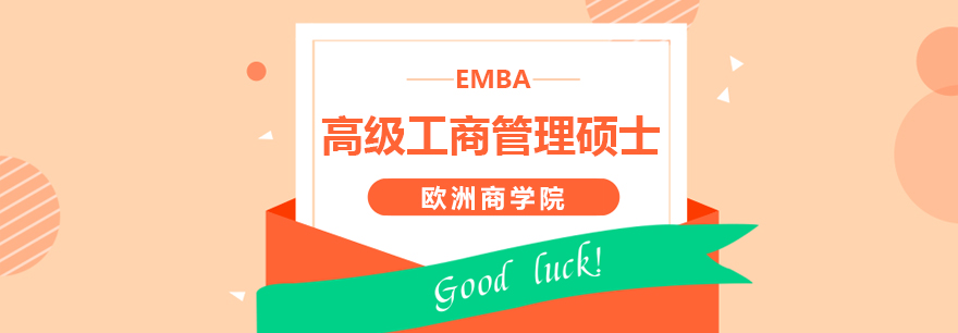 EMBA學(xué)位教育