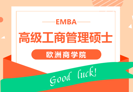 上海EMBA培訓(xùn)課程