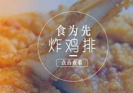 泉州学做炸鸡排