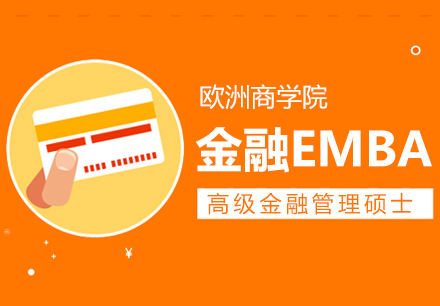 上海金融EMBA课程