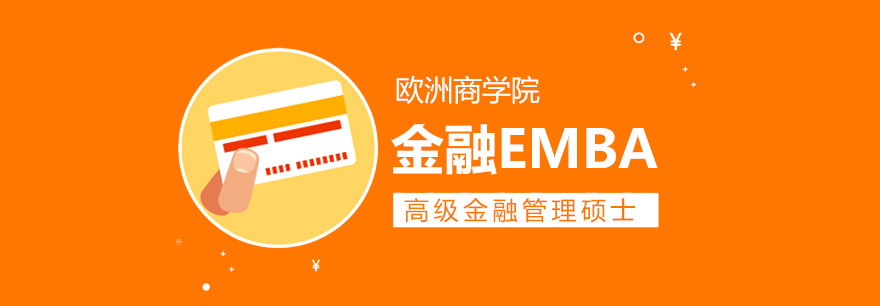 金融EMBA課程體系
