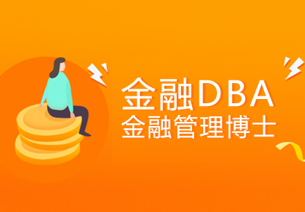 上海金融管理博士課程