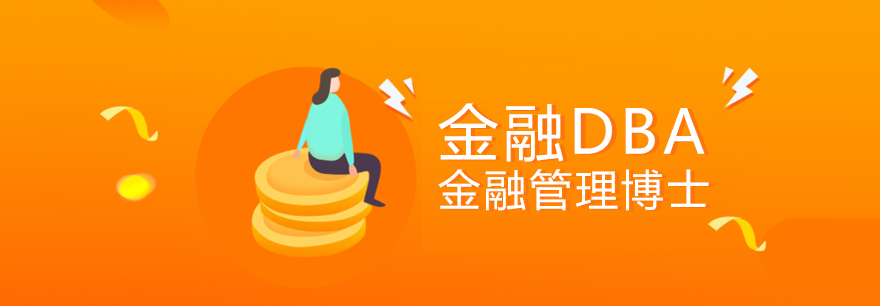 金融管理博士課程體系