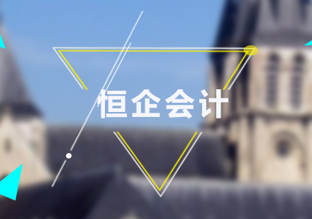 智能财务转型必修课：恒企会计大数据应用实战解析