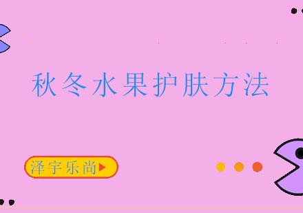 秋冬美肌全攻略：12种天然水果护肤法深度解析