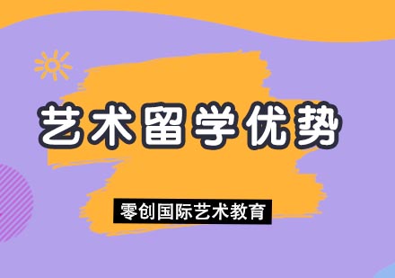 深度解析国际艺术教育的核心优势