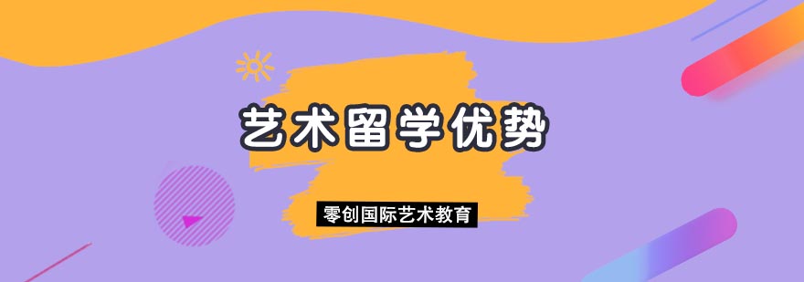 国际艺术教育特色