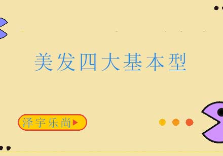 美发四大基础造型技术全解析